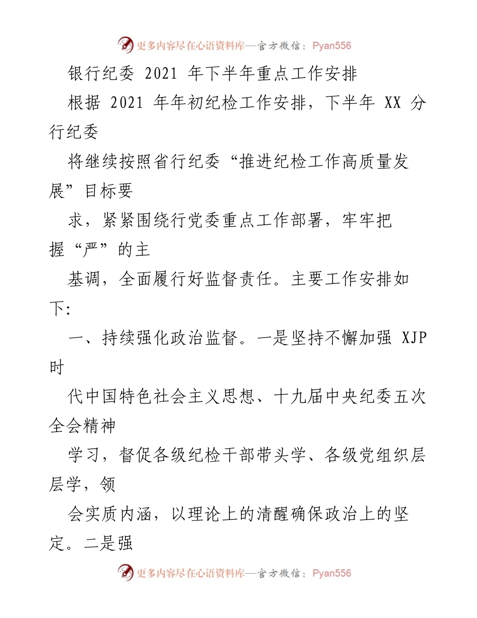 [工作总结] 银行纪委 - 2021年下半年纪检工作重点安排.docx_第1页