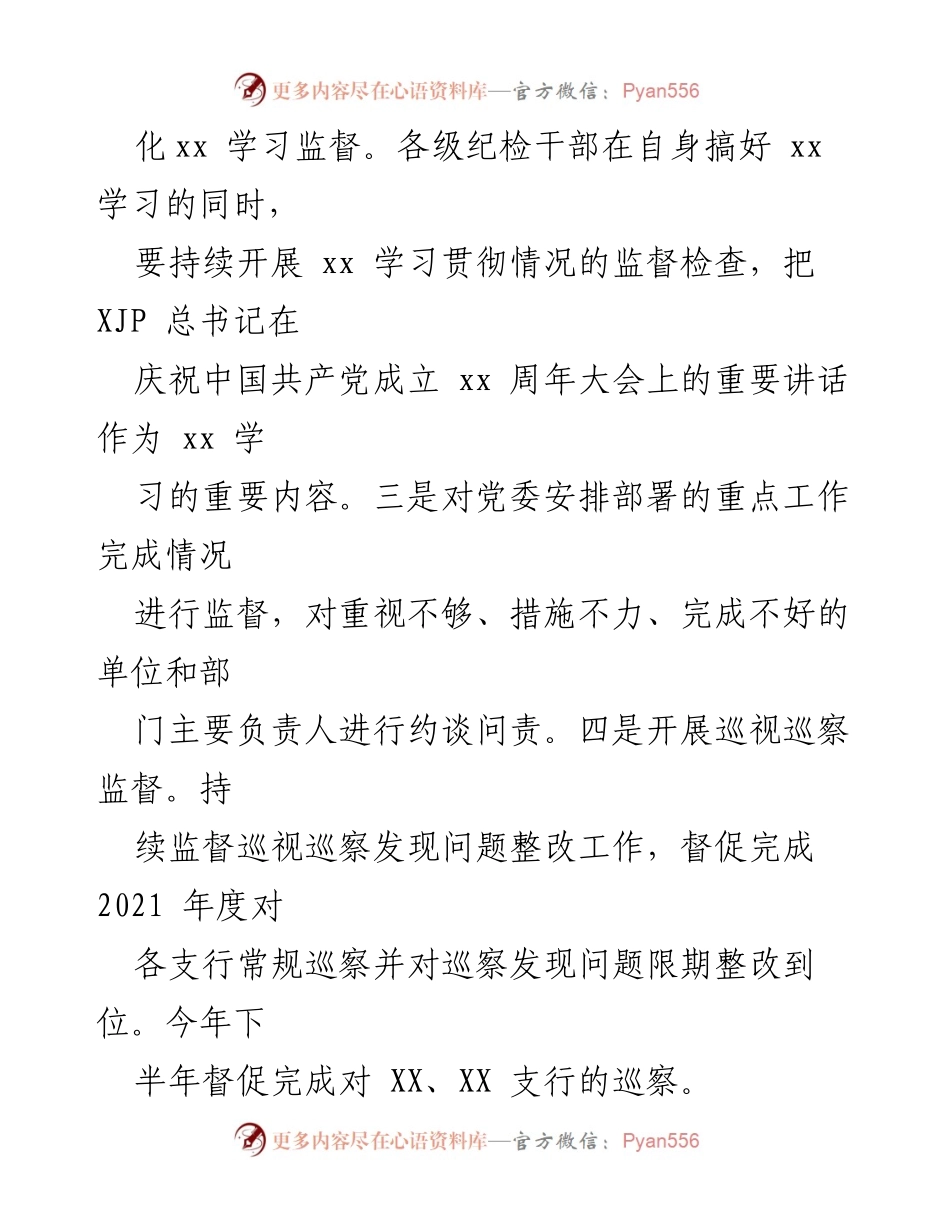 [工作总结] 银行纪委 - 2021年下半年纪检工作重点安排.docx_第2页