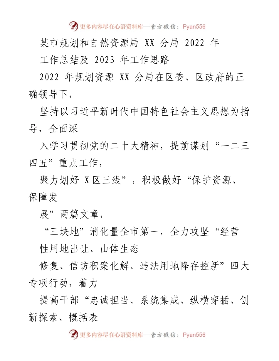 [工作总结] 规划和自然资源局 - 2022年工作总结及2023年工作思路.docx_第1页