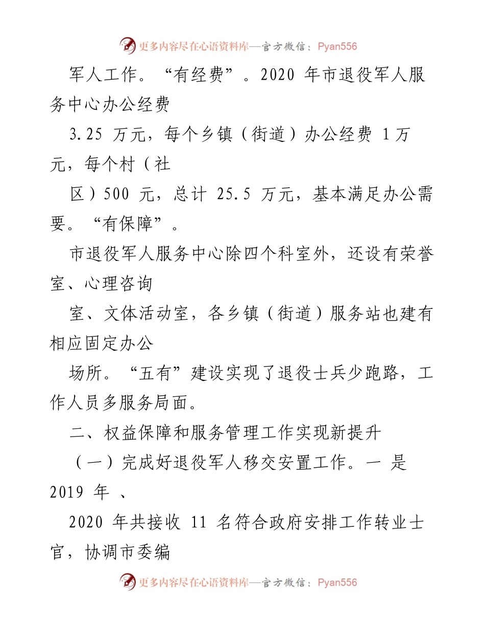 [工作总结] 退役军人服务 - 退役军人服务体系建设与权益保障工作总结.docx_第2页