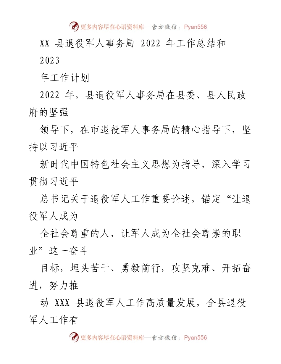 [工作总结] 退役军人事务局 - 2022年工作总结与2023年工作计划概述.docx_第1页