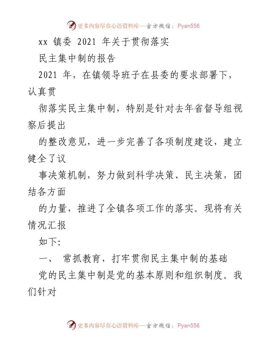 [工作总结] 镇委会议 - 2021年民主集中制落实情况报告.docx_第1页