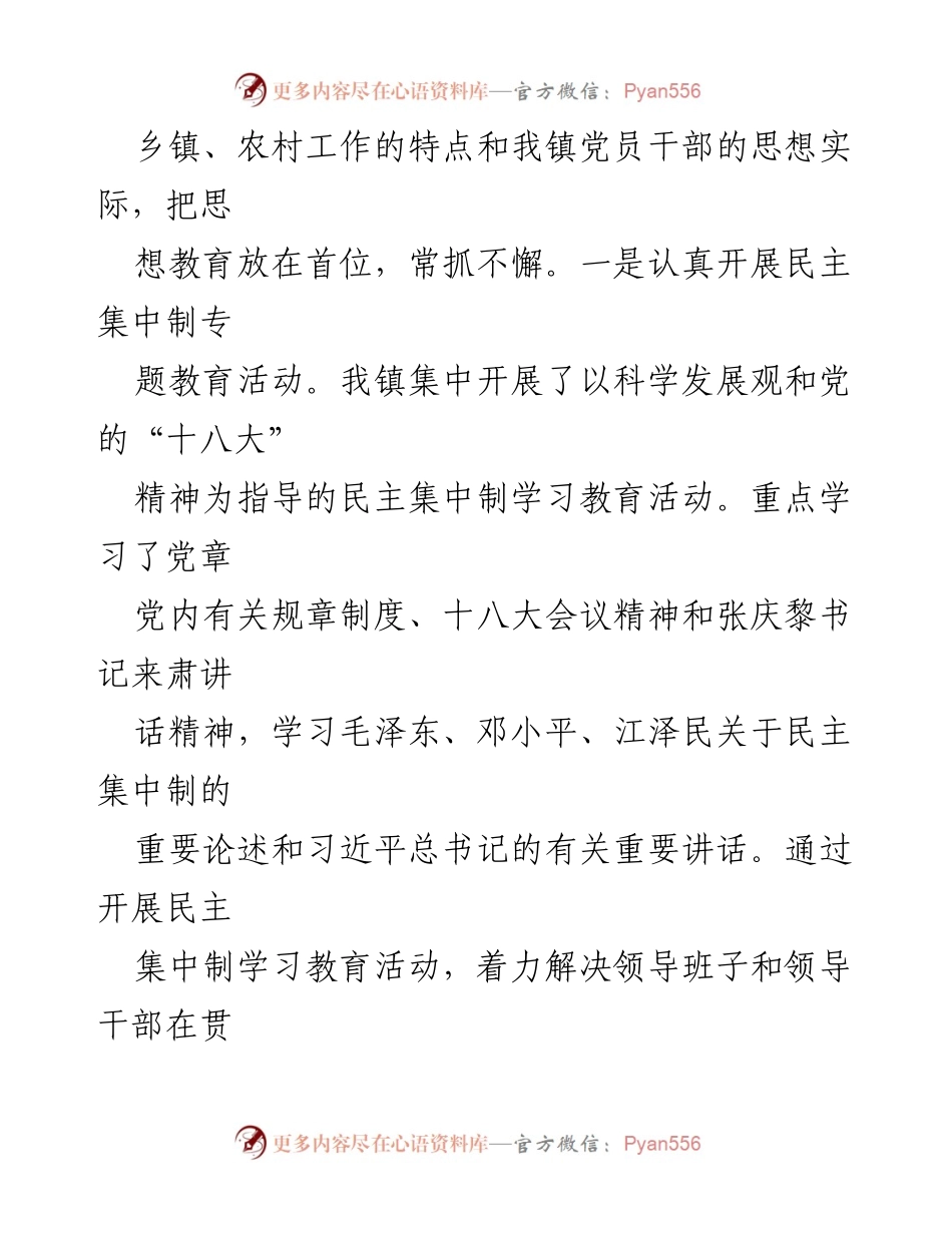 [工作总结] 镇委会议 - 2021年民主集中制落实情况报告.docx_第2页