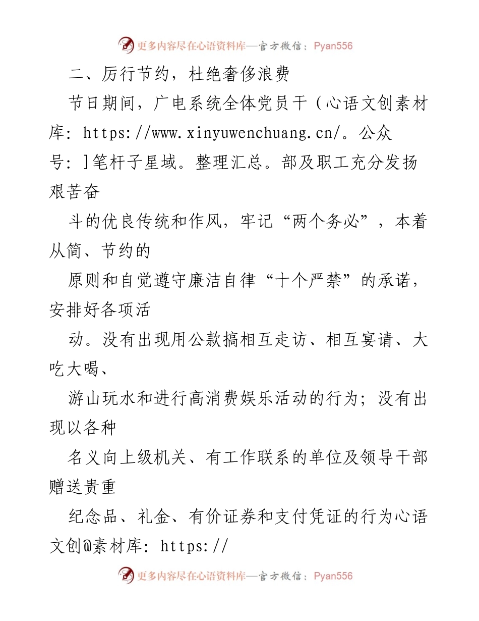 [工作总结] 节日期间工作 - 节约与关怀：广电系统节日期间工作总结.docx_第1页