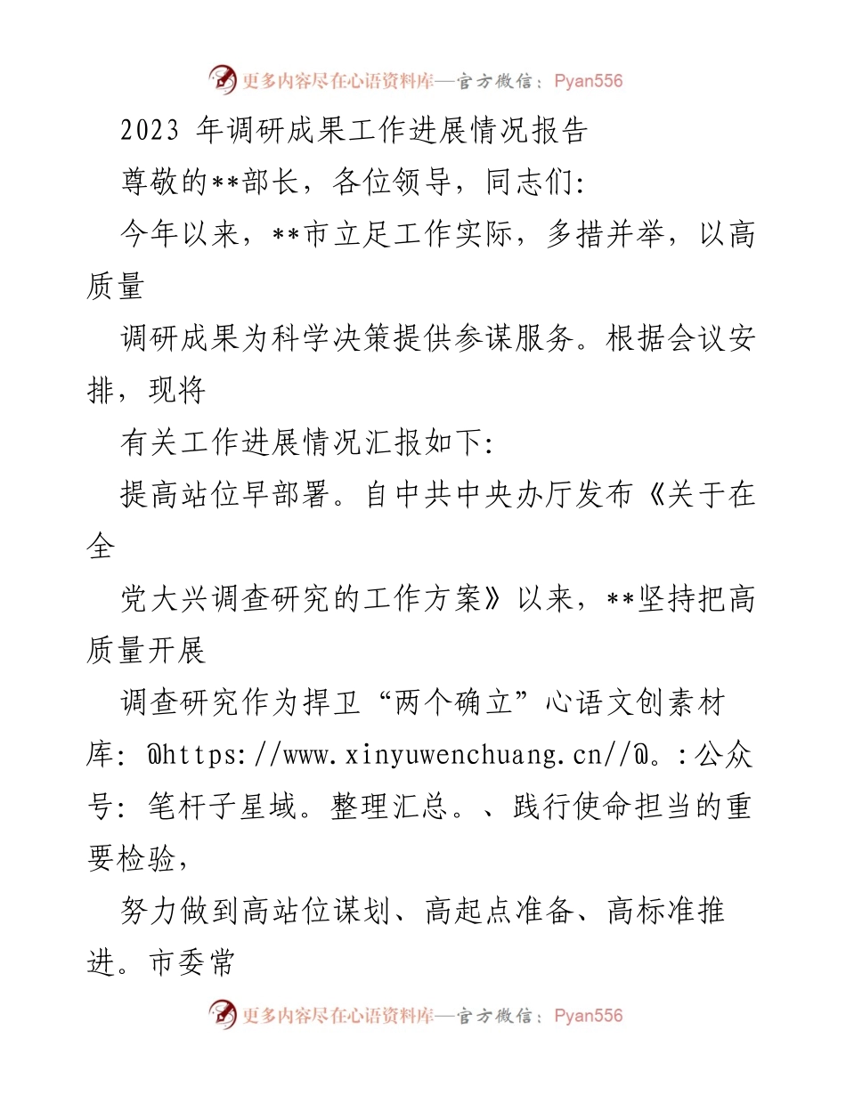 [工作总结] 调研工作进展 - 2023年调研成果工作进展情况汇报.docx_第1页