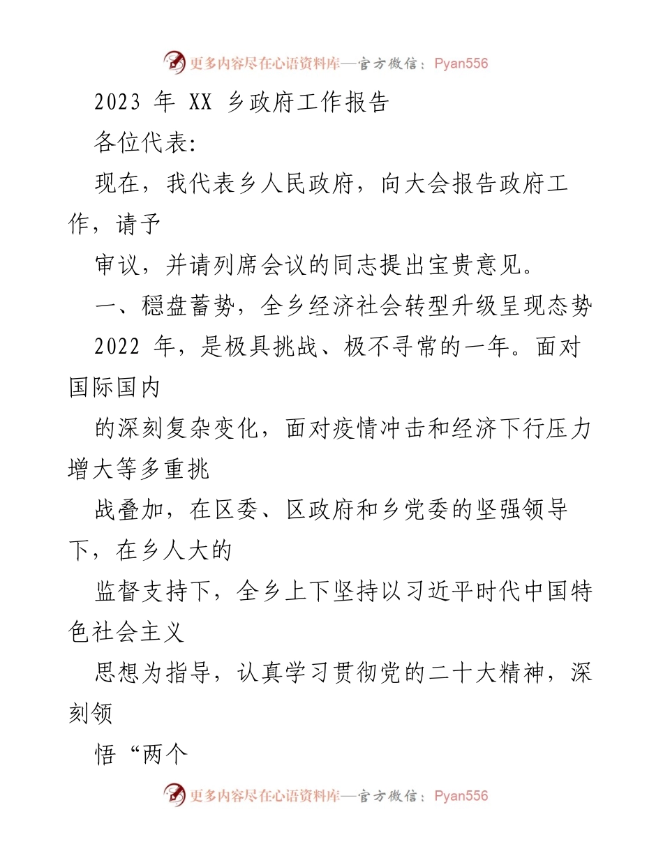 [工作报告] 乡政府会议 - 2023年XX乡政府工作报告.docx_第1页