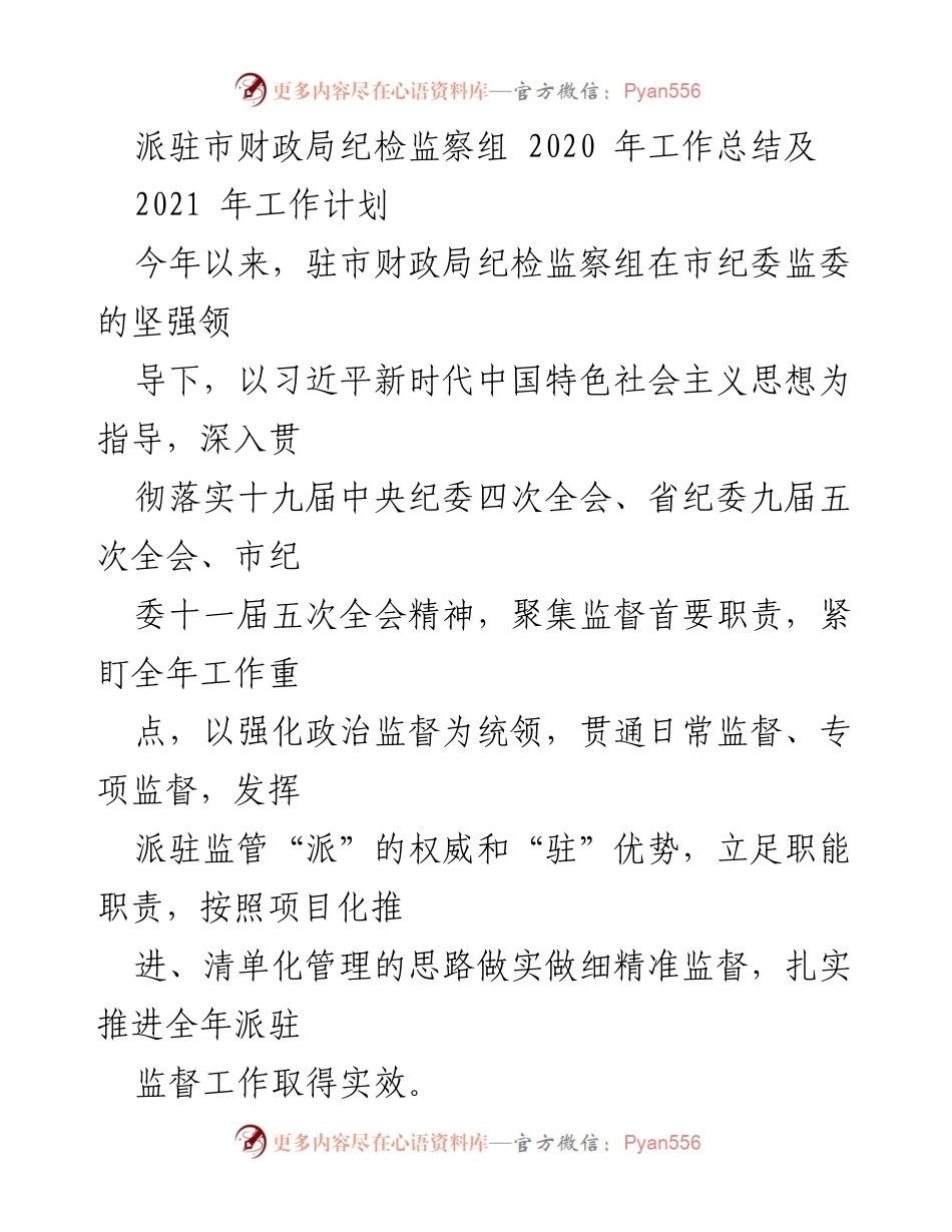[工作总结] 财政局纪检监察组 - 2020年工作总结与2021年工作计划.docx_第1页