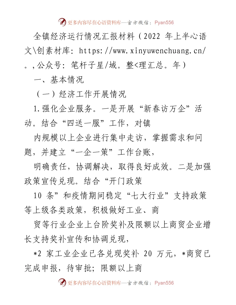 [工作总结] 镇经济运行情况 - 2022年上半年全镇经济运行情况汇报.docx_第1页