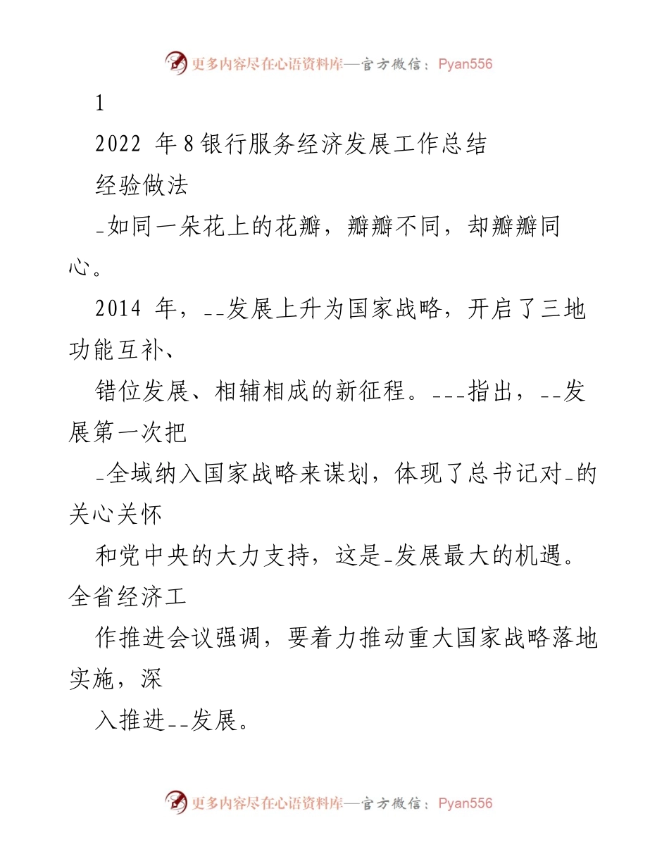 [工作总结] 银行服务经济发展 - 2022年银行服务经济发展工作总结与成就.docx_第1页