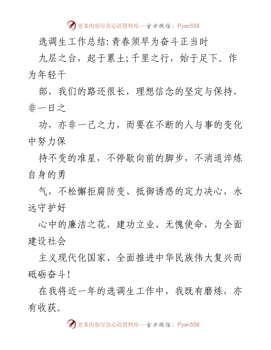 [工作总结] 选调生工作总结 - 奋斗青春，服务群众：选调生的成长与担当.docx_第1页