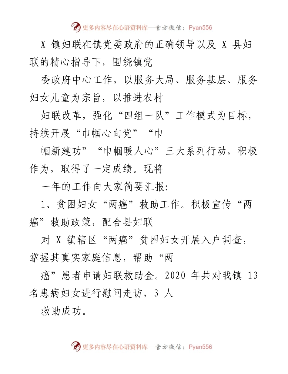 [工作总结] 镇妇联年终汇报 - X镇妇联年度工作总结与成效报告.docx_第1页