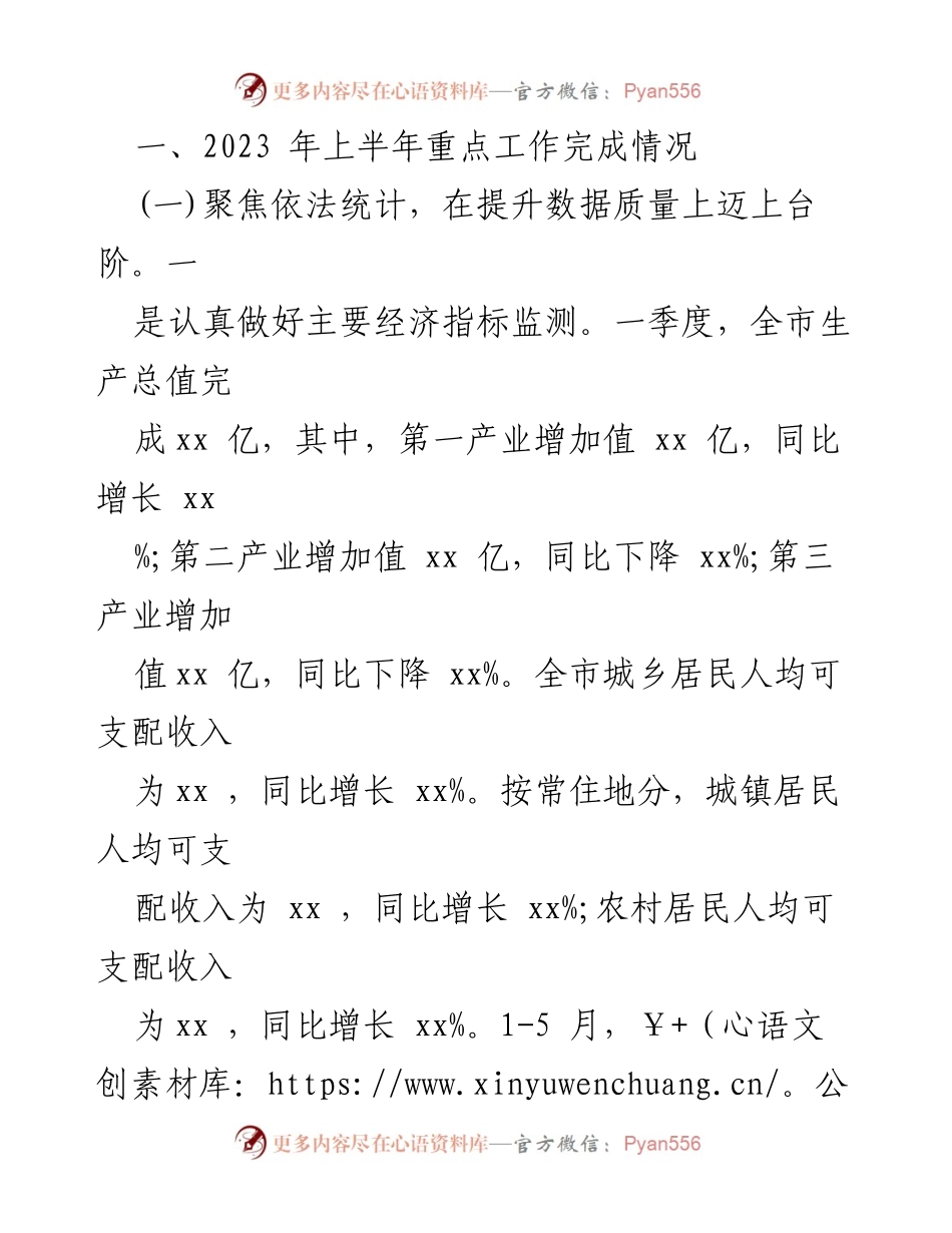 [工作总结] 统计局 - 2023年上半年工作总结与下半年工作计划_1.docx_第2页