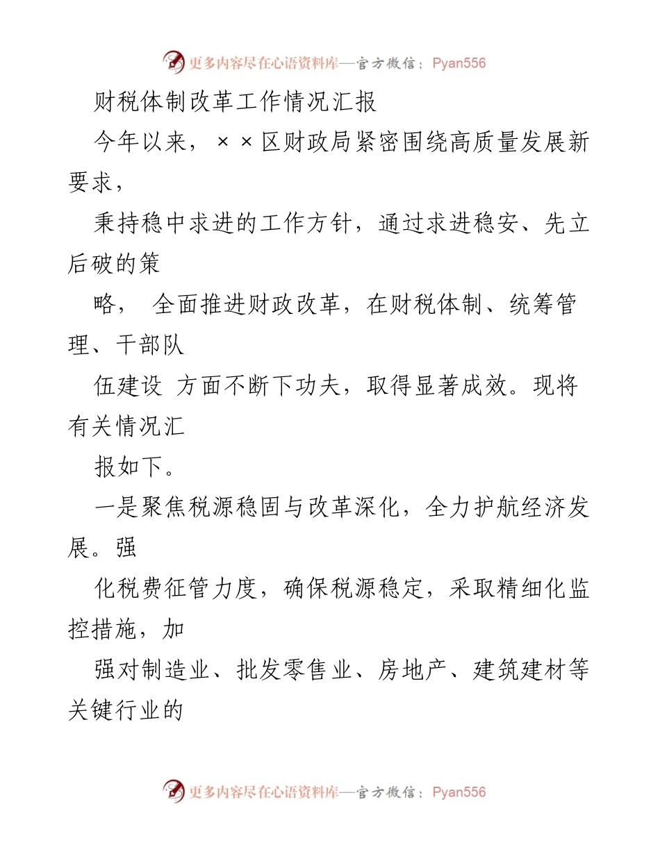 [工作总结] 财政局 - 财税体制改革工作情况汇报.docx_第1页