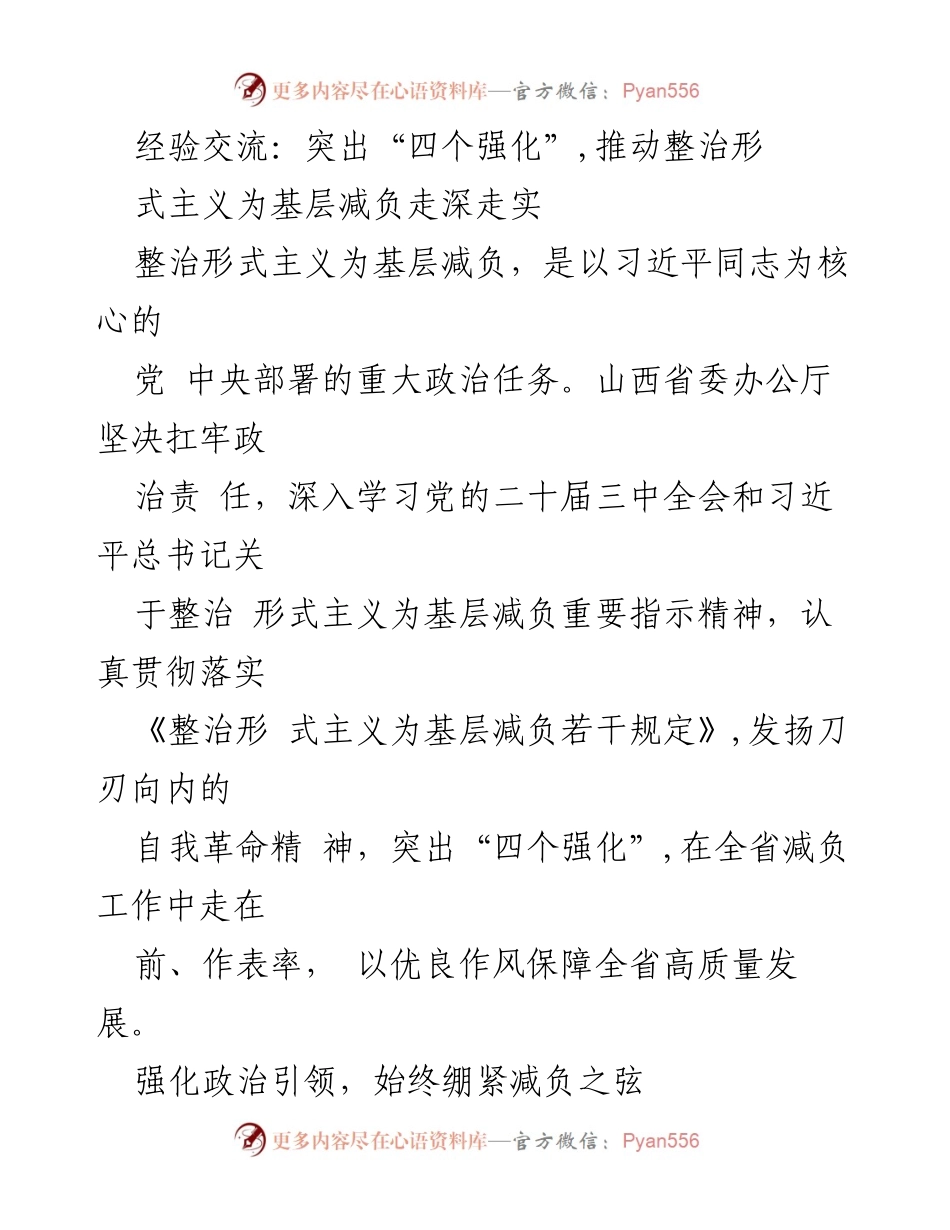 [工作总结] 经验交流 - 推动整治形式主义为基层减负的实践与成效.docx_第1页