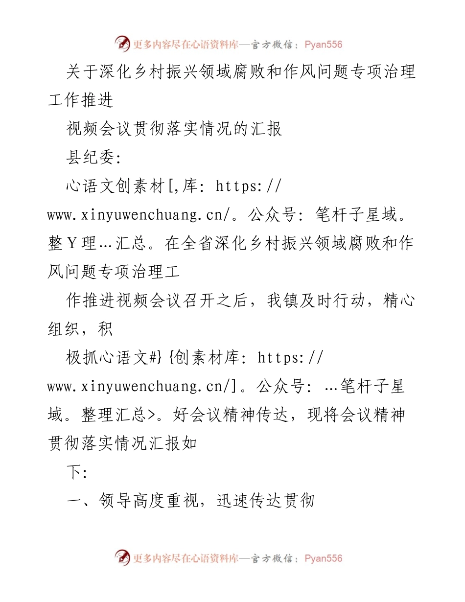[工作总结] 视频会议 - 深化乡村振兴领域腐败和作风问题专项治理工作推进汇报.docx_第1页