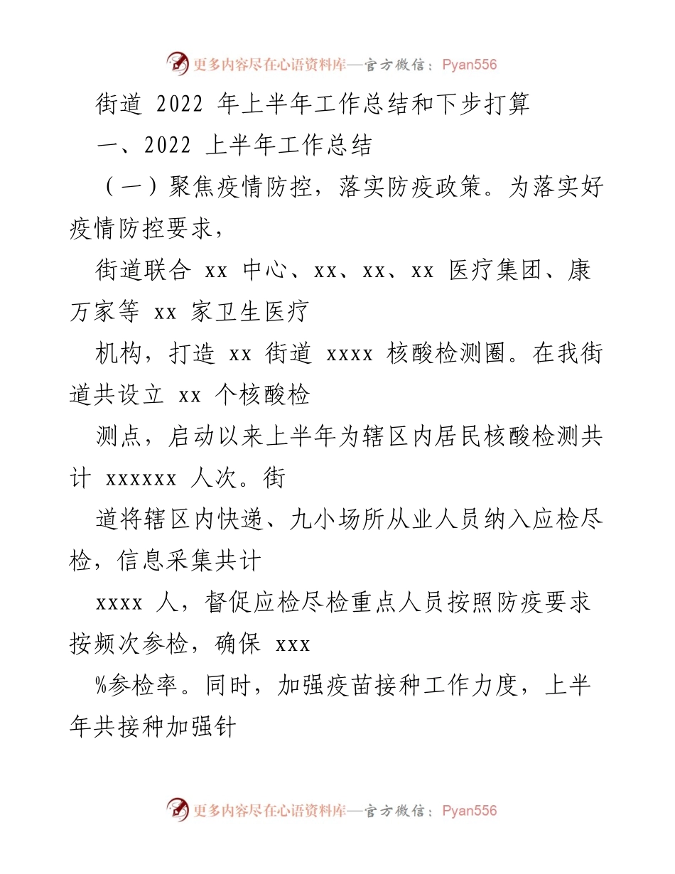 [工作总结] 街道2022年上半年 - 2022年上半年街道工作总结与防疫、调研、治理成效分析.docx_第1页
