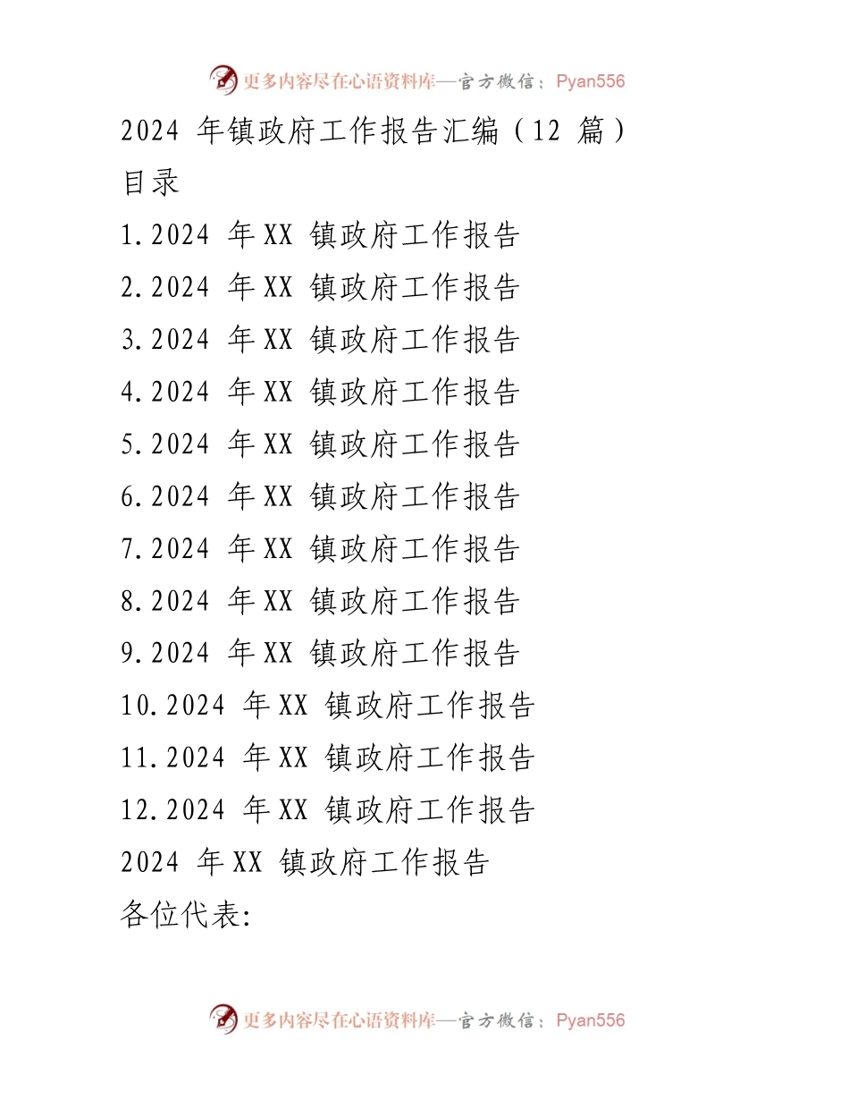 [工作总结] 镇政府工作会议 - 2024年镇政府工作报告汇编及2023年工作回顾.docx_第1页