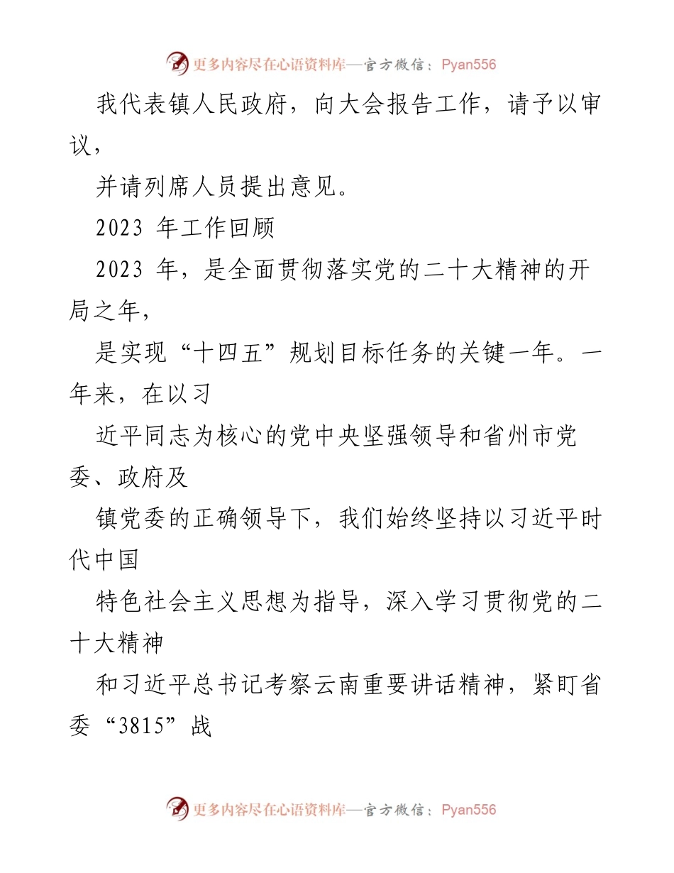 [工作总结] 镇政府工作会议 - 2024年镇政府工作报告汇编及2023年工作回顾.docx_第2页