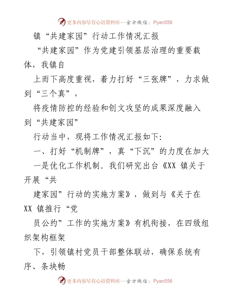 [工作总结] 镇“共建家园”行动 - “共建家园”行动工作情况汇报.docx_第1页