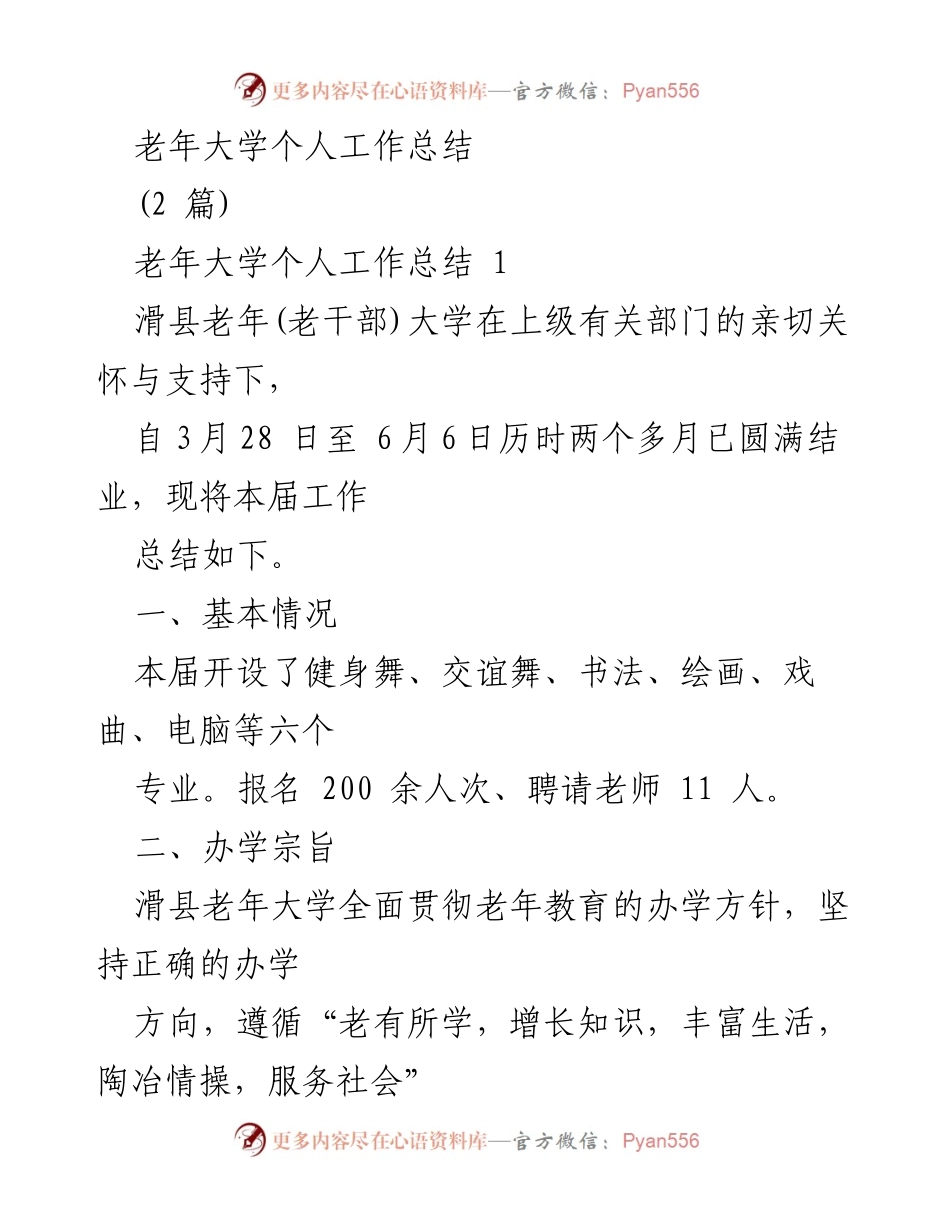 [工作总结] 老年大学 - 滑县老年大学本届工作总结报告.docx_第1页