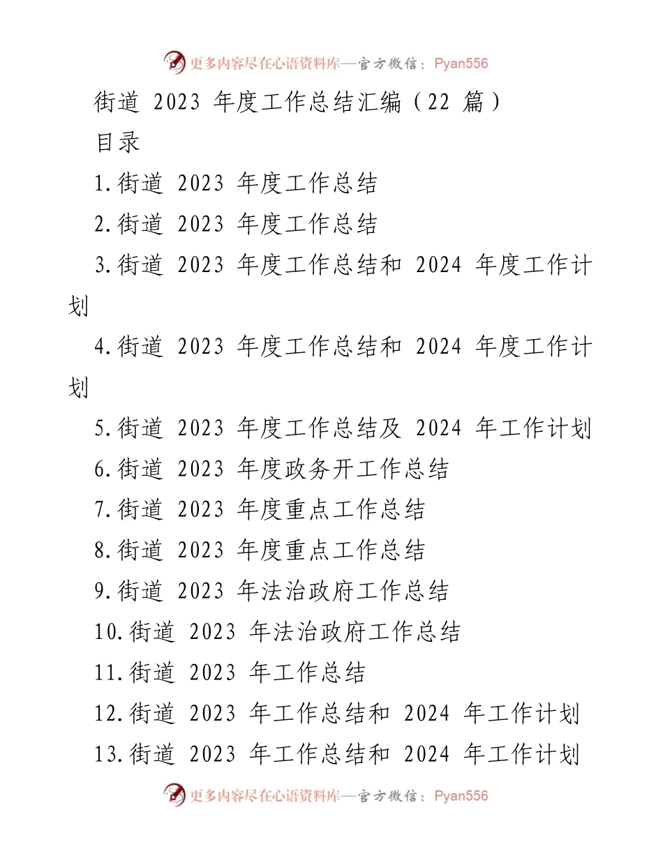 [工作总结] 街道年度总结 - 2023年度街道工作总结与发展展望.docx_第1页