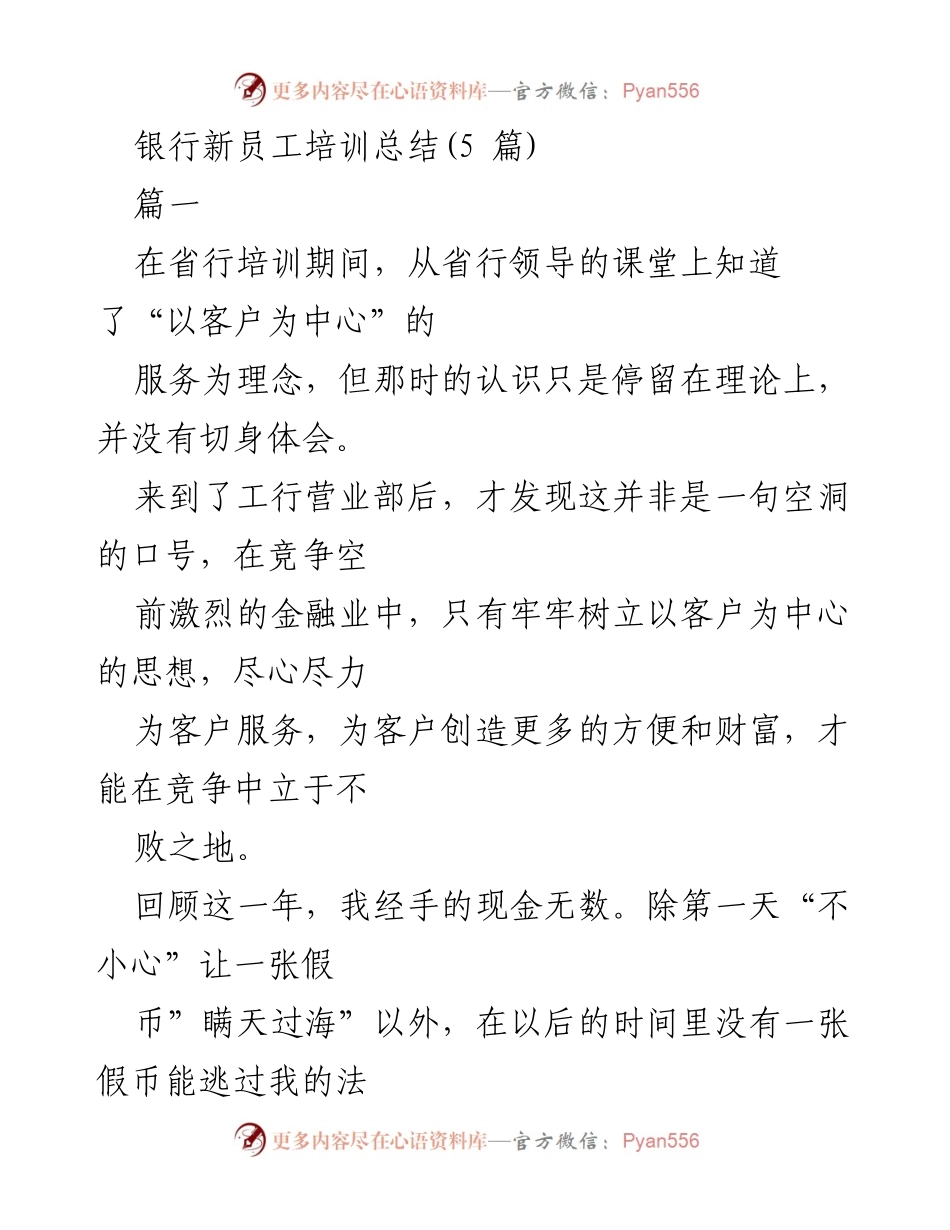 [工作总结] 银行新员工培训 - 银行新员工培训总结与反思.docx_第1页