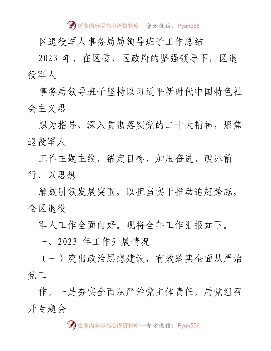 [工作总结] 退役军人事务局 - 2023年区退役军人事务局领导班子工作总结.docx_第1页
