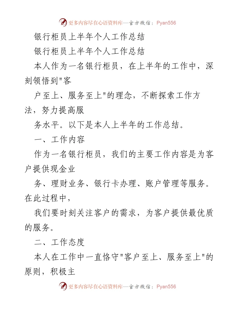 [工作总结] 银行柜员 - 上半年工作总结与反思.docx_第1页
