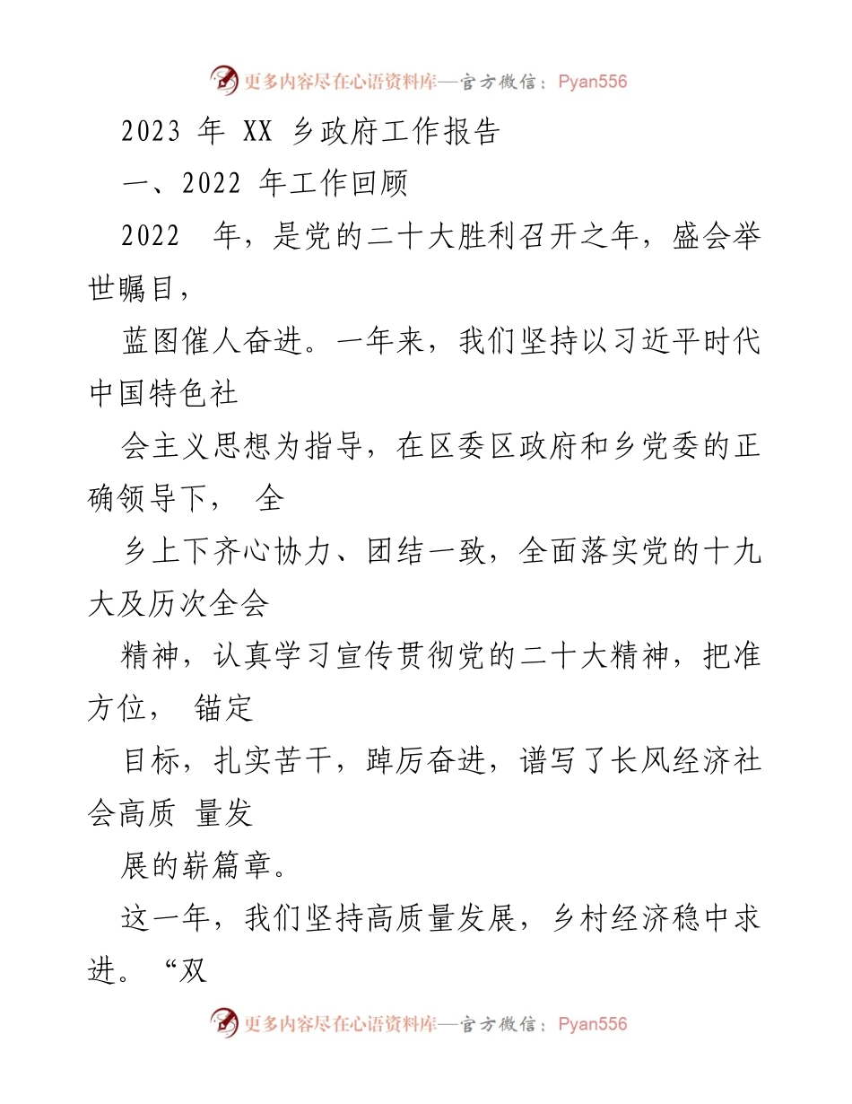 [工作报告] 乡政府 - 2022年XX乡政府工作总结与发展成就.docx_第1页