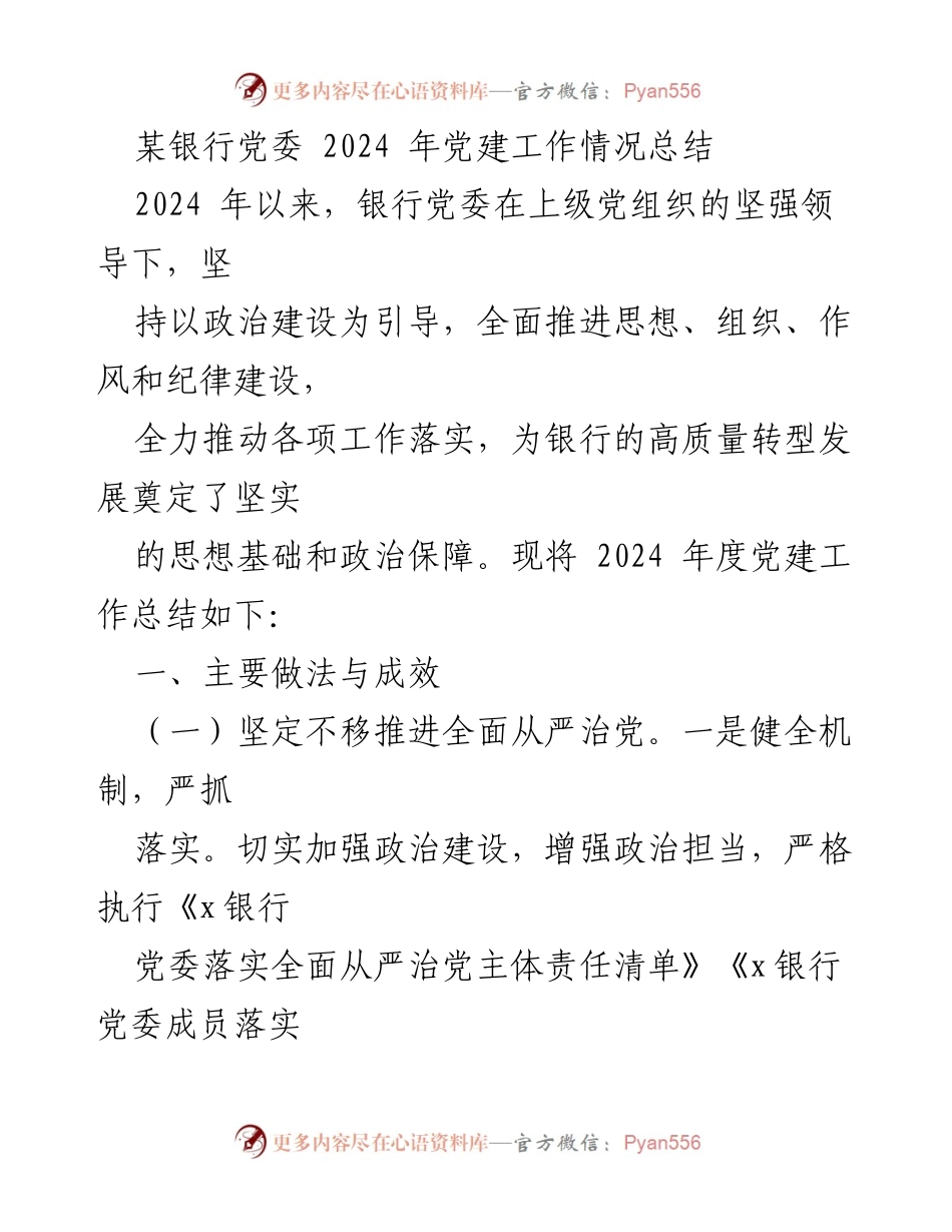 [工作总结] 银行党委 - 2024年党建工作情况总结.docx_第1页