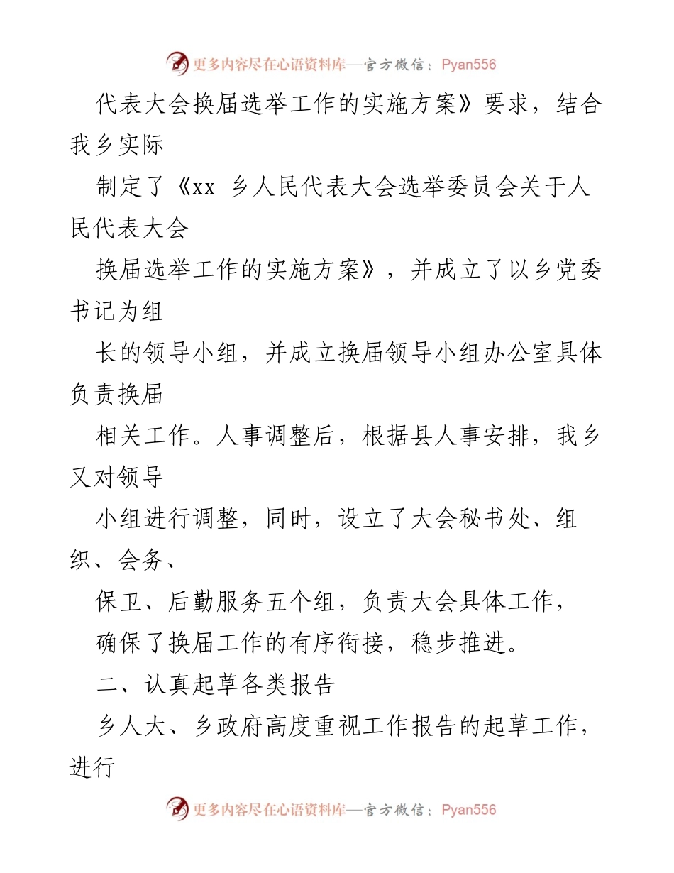 [工作总结] 镇乡人民代表大会换届 - 人民代表大会换届工作总结报告.docx_第2页