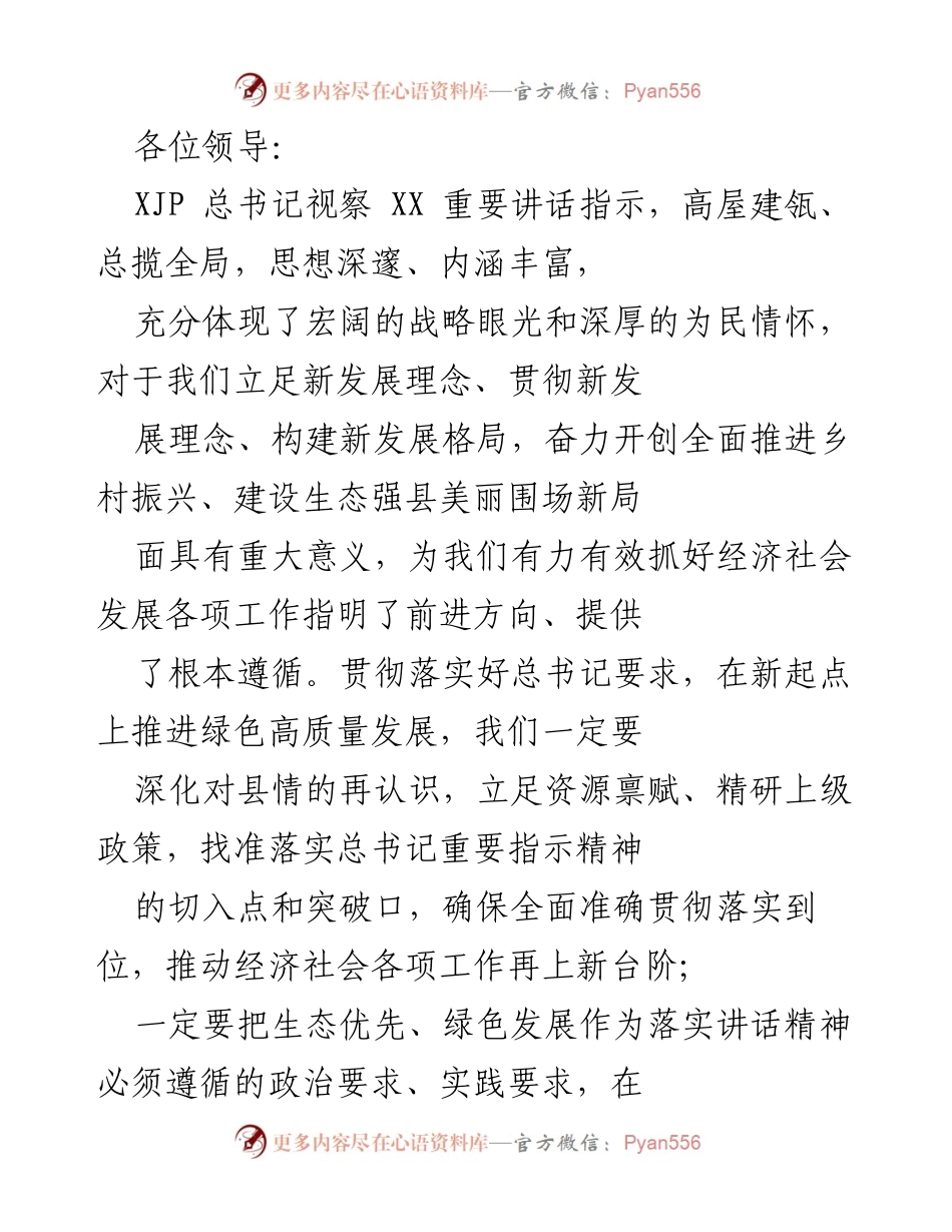 [工作总结] 贯彻落实总书记讲话精神 - 推动绿色高质量发展与产业链优化升级的工作总结.docx_第1页