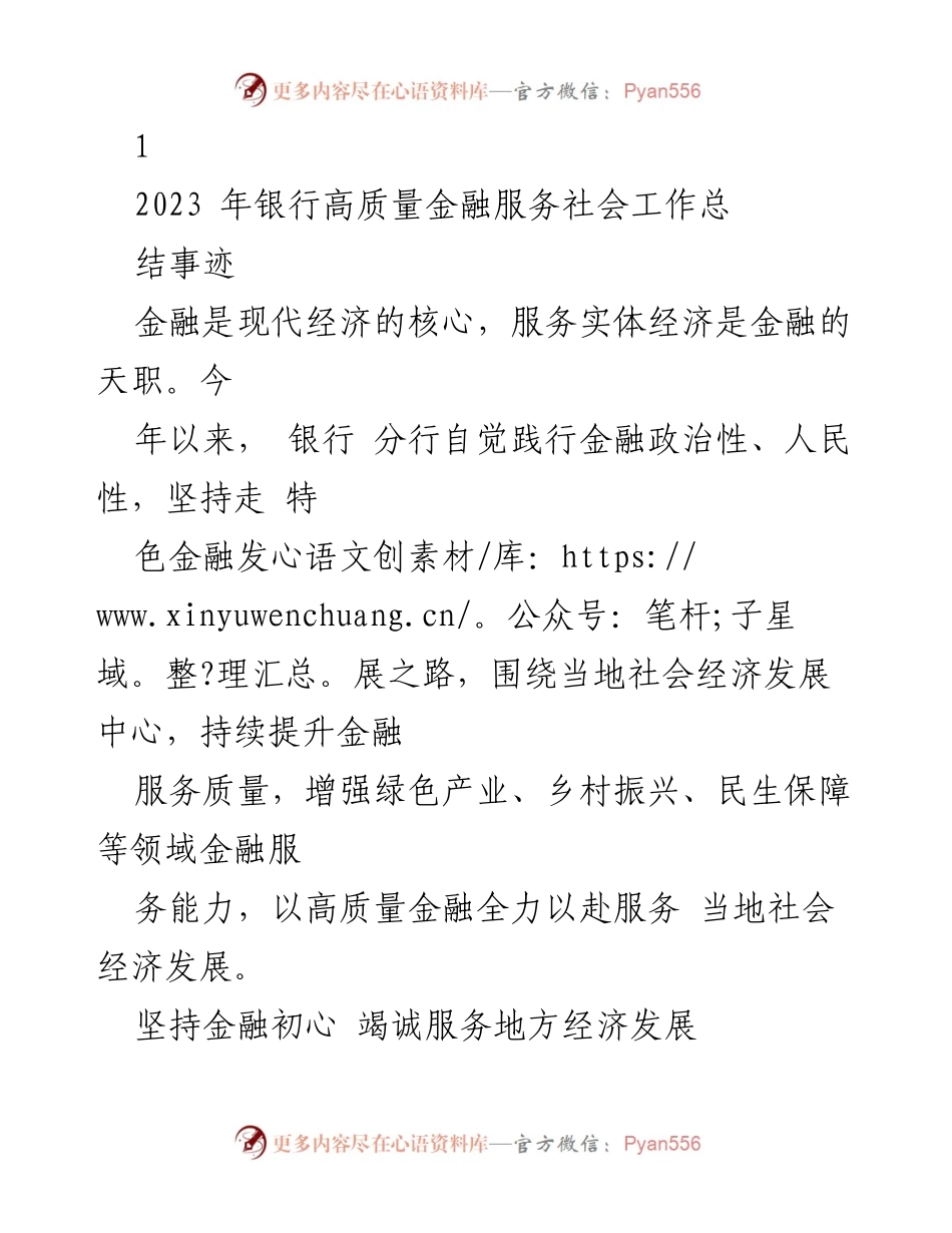 [工作总结] 银行年度总结 - 2023年银行高质量金融服务社会工作总结.docx_第1页
