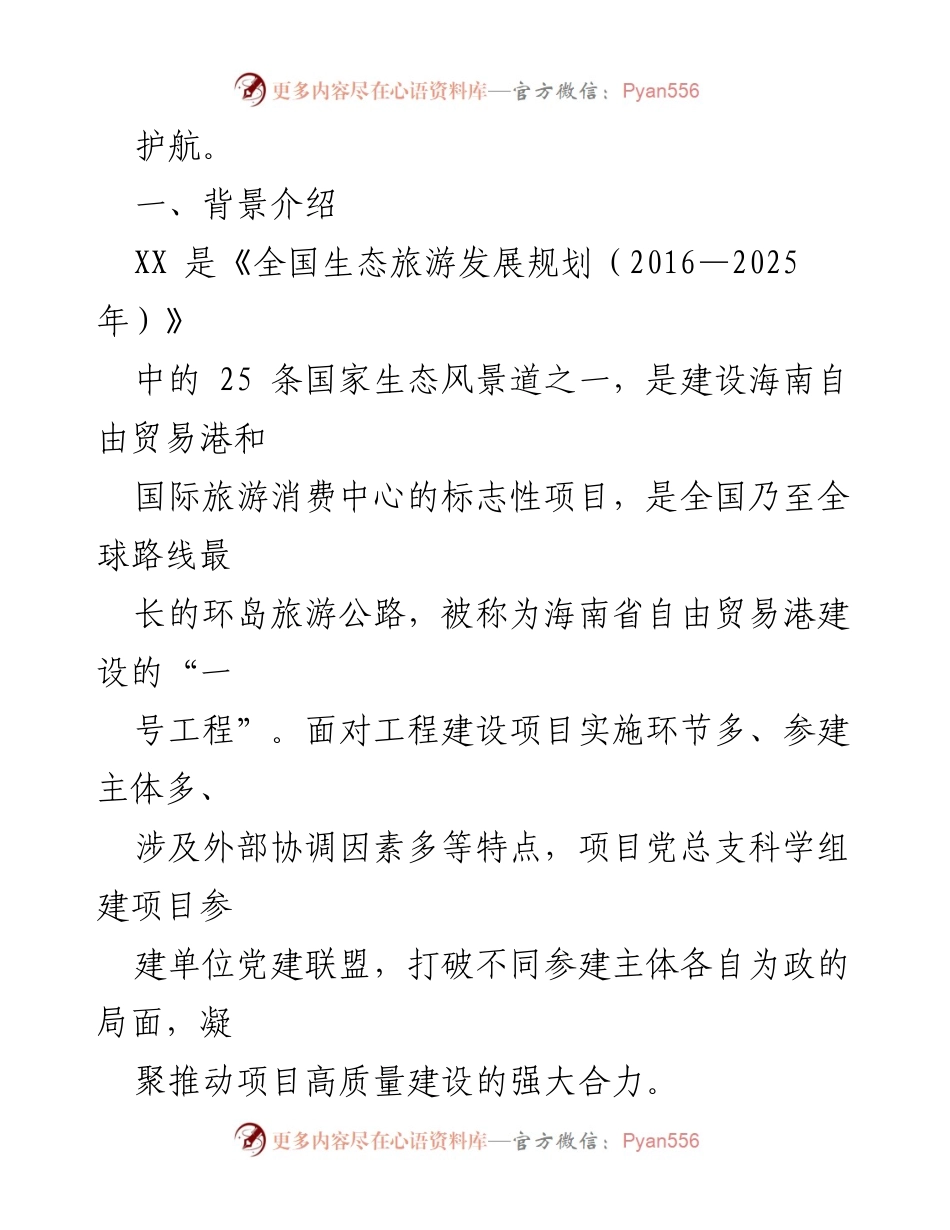 [工作总结] 项目建设 - 党建联盟助力海南环岛旅游公路高质量建设.docx_第2页