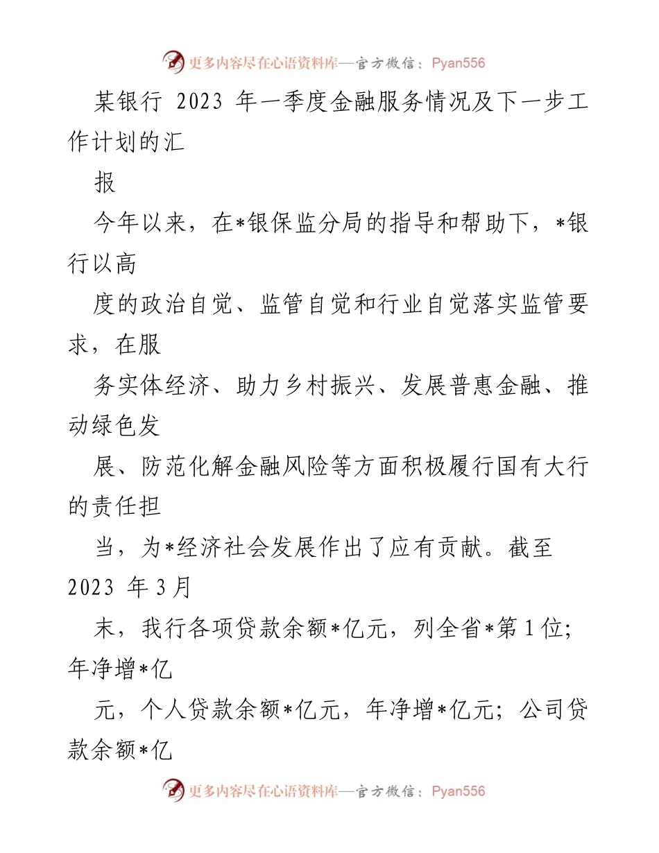 [工作总结] 银行季度汇报 - 2023年一季度金融服务成效与工作计划总结.docx_第1页