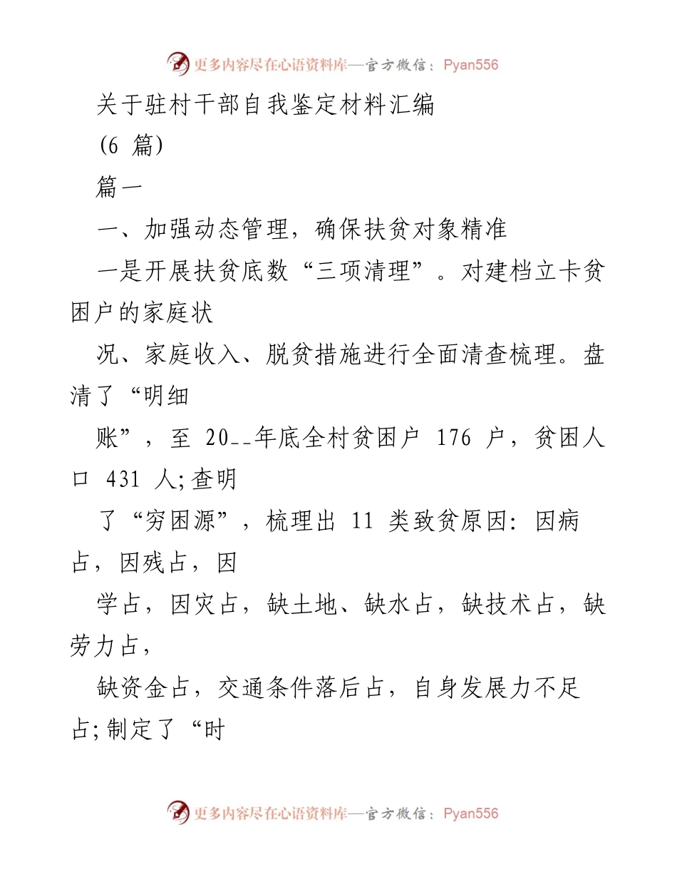 [工作总结] 驻村扶贫工作 - 驻村干部扶贫工作自我鉴定材料汇编.docx_第1页