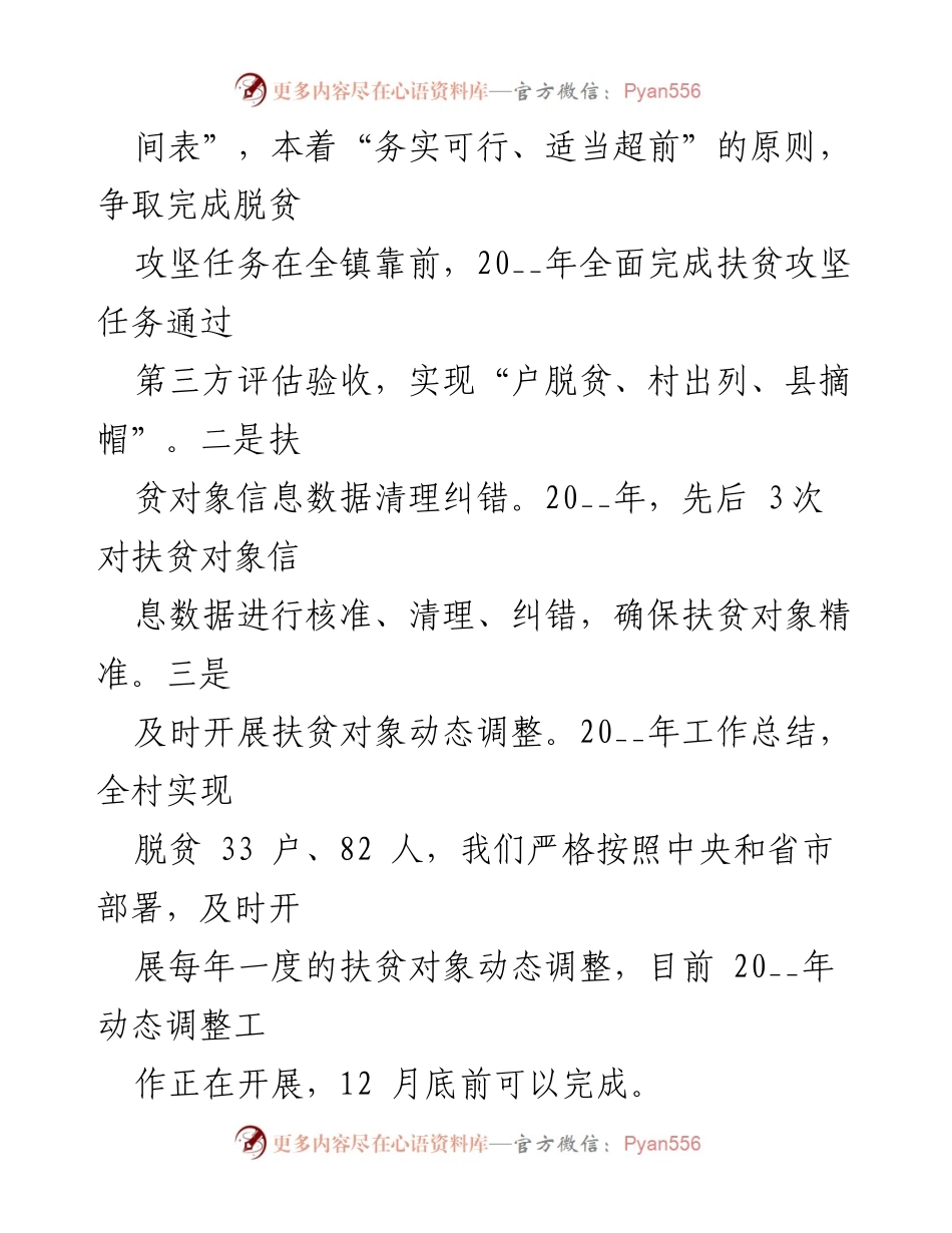 [工作总结] 驻村扶贫工作 - 驻村干部扶贫工作自我鉴定材料汇编.docx_第2页