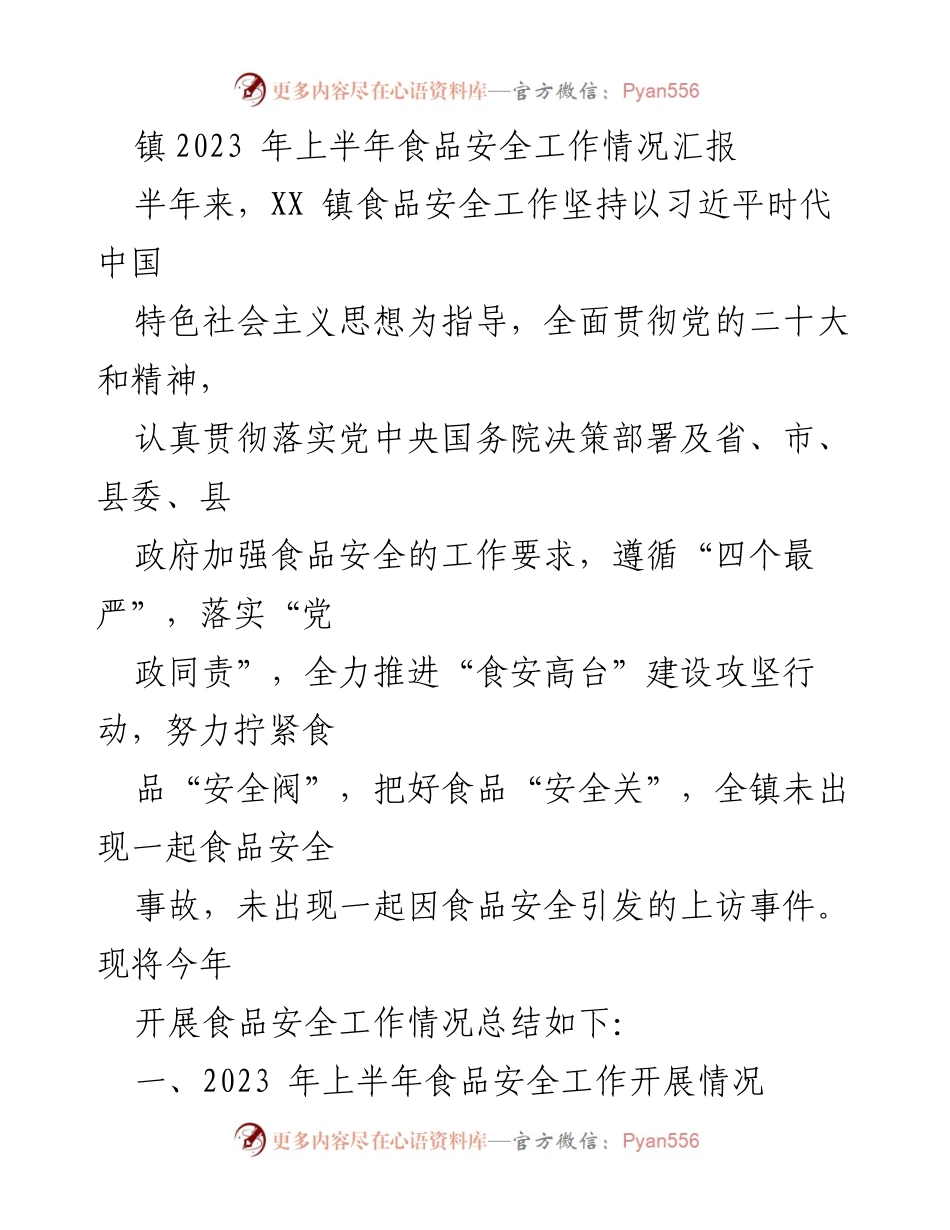 [工作总结] 镇食品安全工作 - 2023年上半年食品安全工作情况汇报.docx_第1页