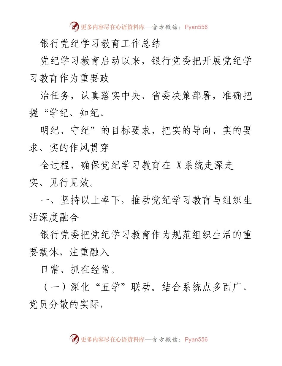 [工作总结] 银行党纪学习教育 - 银行党委党纪学习教育工作总结报告.docx_第1页