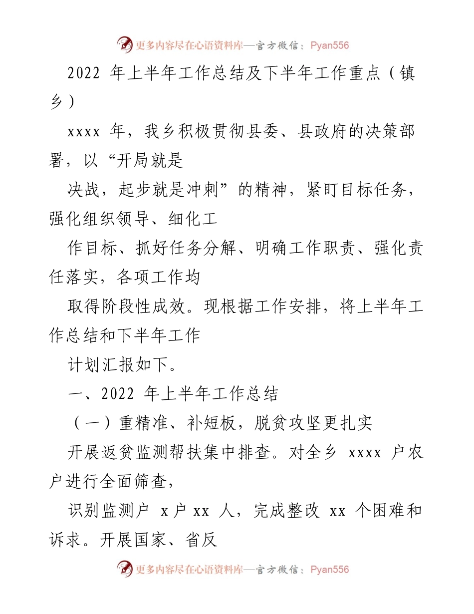 [工作总结] 镇乡 - 2022年上半年工作总结与下半年工作计划_3.docx_第1页