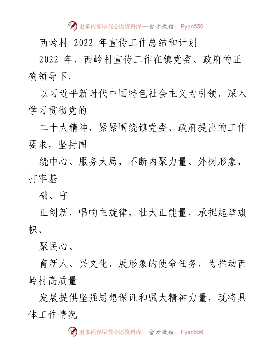 [工作总结] 西岭村 - 2022年宣传工作总结与未来计划.docx_第1页