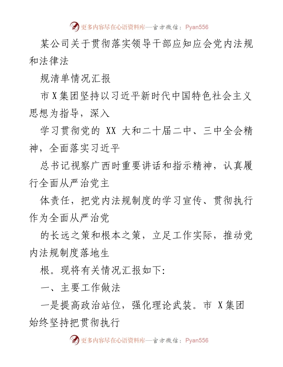[工作总结] 贯彻落实党内法规 - 市X集团党内法规学习与执行情况汇报.docx_第1页