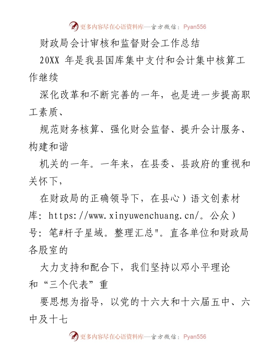 [工作总结] 财政局 - 会计审核与监督工作总结报告.docx_第1页