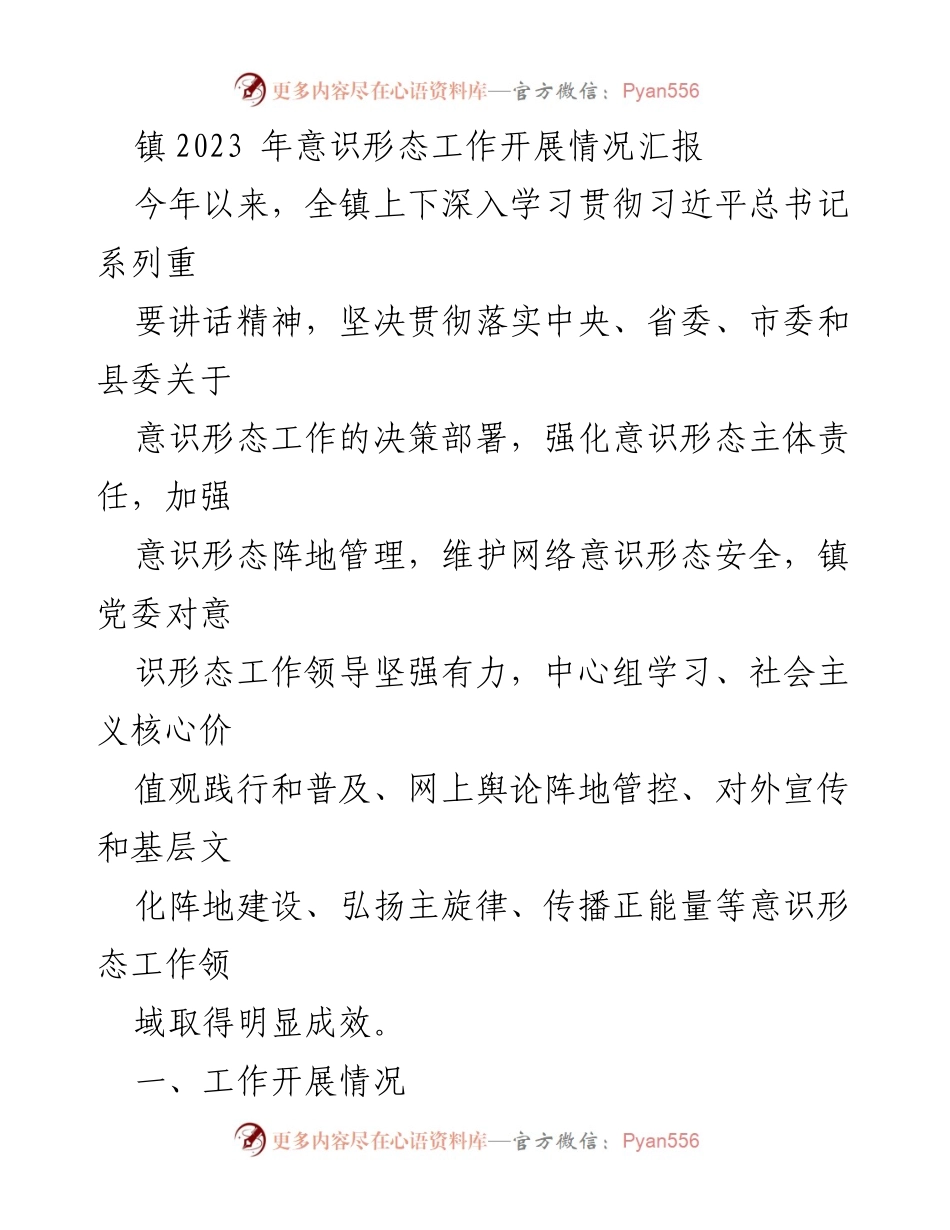 [工作总结] 镇党委 - 2023年意识形态工作开展情况汇报_3.docx_第1页