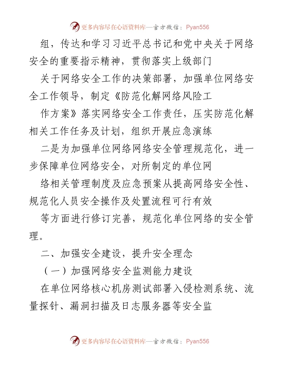 [工作总结] 网络安全 - 2020年网络安全工作总结与提升措施.docx_第2页