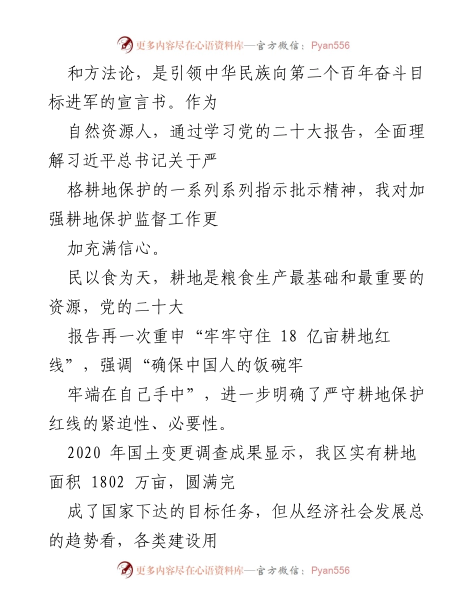 [工作总结] 自然资源部门 - 深入贯彻党的二十大精神，强化耕地保护责任与监督措施.docx_第2页