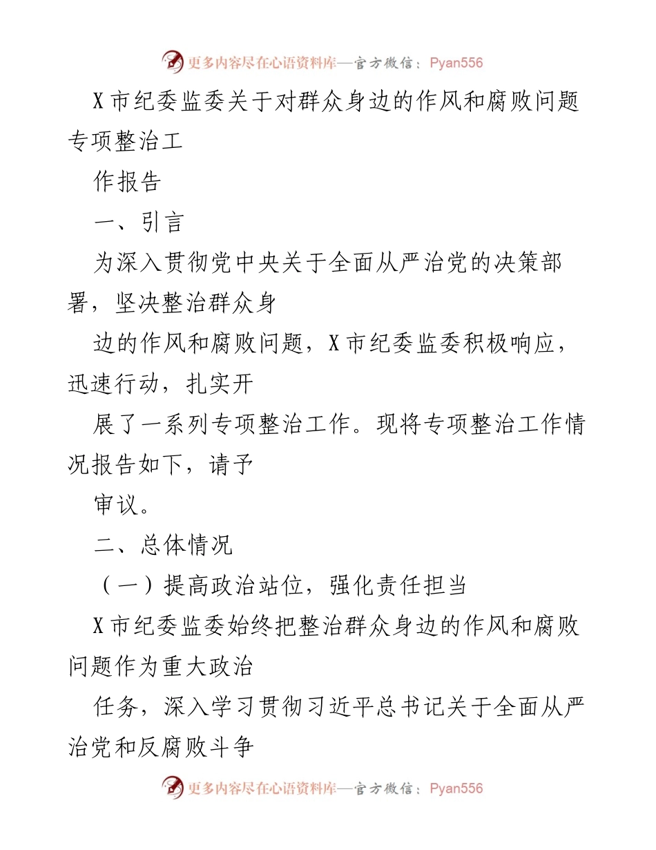 [工作报告] 专项整治会议 - X市纪委监委群众作风和腐败问题专项整治工作报告.docx_第1页