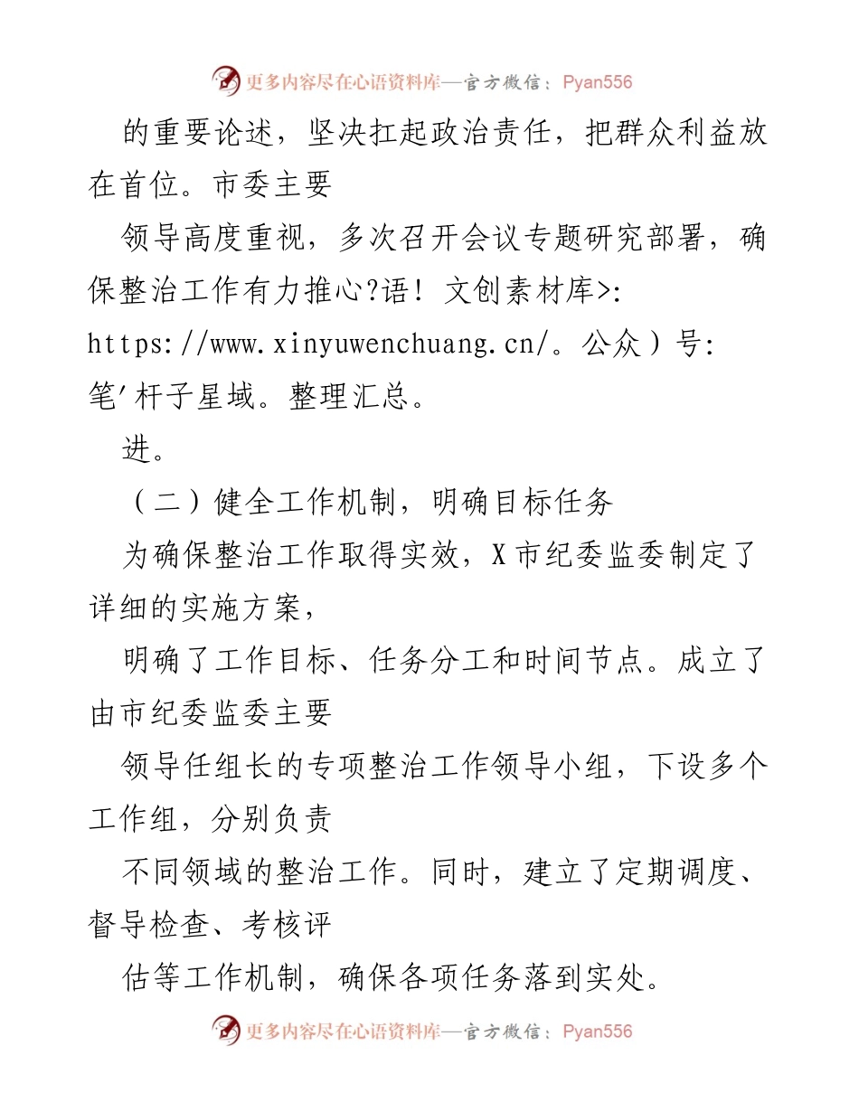 [工作报告] 专项整治会议 - X市纪委监委群众作风和腐败问题专项整治工作报告.docx_第2页