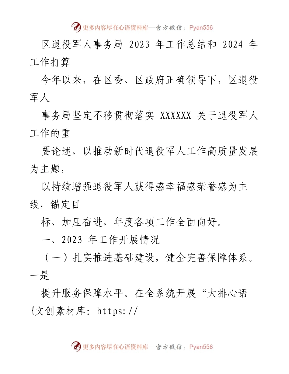 [工作总结] 退役军人事务局 - 2023年工作总结与2024年工作计划.docx_第1页