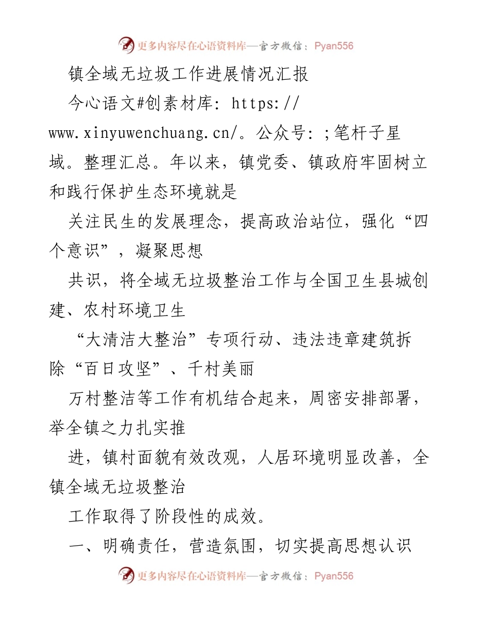 [工作总结] 镇全域无垃圾整治工作 - 镇全域无垃圾工作进展情况汇报.docx_第1页